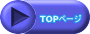 TOPページ